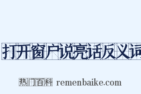 打开窗户说亮话反义词是什么意思的图片